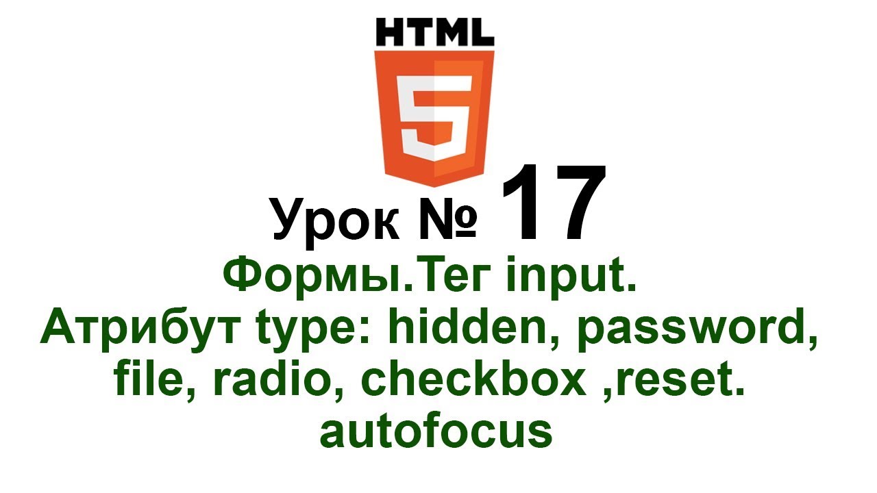 input type hidden New 2022 17. Тег form. Атрибут type: hidden, password, file, radio, checkbox, reset. autofocus.