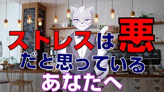 考え方次第でストレスは味方になる（前編）【紳士猫Vtuberアルバ】