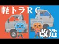 【人気】軽トラの激安ラジコンＤ１２－Ｍｉｎｉってどうなの？