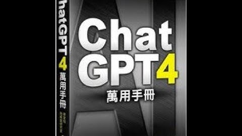 ChatGPT 4 萬用手冊：超強外掛、Prompt 範本、Line Bot、OpenAI API、Midjourney、Stable Diffusion