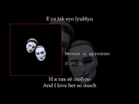 Ic3Peak - Весело И Грустно Fun And Sad, English SubtitlesRussian LyricsTransliteration