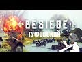 Гуфовский — Возвращение в Besiege