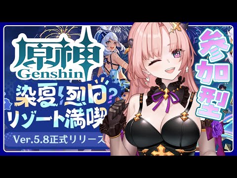 【 原神/参加型 】Ver.5.8「染夏！烈日？リゾート満喫！」あそぶ🦋エンジョイ勢276【 Vtuber / Genshin 】