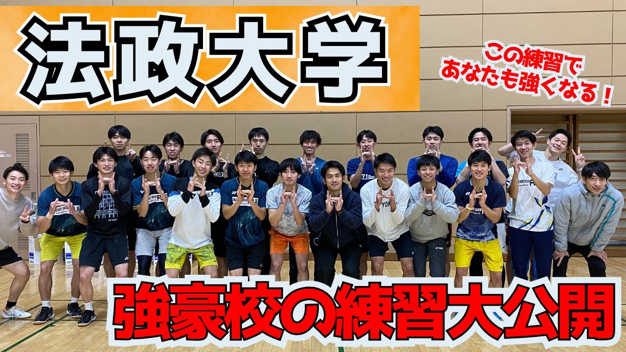 【鬼キツイ】強豪校！法政大学バドミントン部の練習に潜入！【練習メニュー】