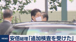 安倍総理再検査（2020年8月24日）