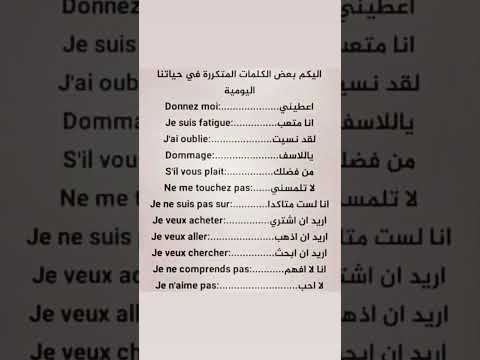 اهم الكلمات الفرنسية اليومية