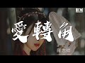 羅志祥 愛轉角 愛轉角遇見了誰是否有愛情的美 動態歌詞Lyrics 