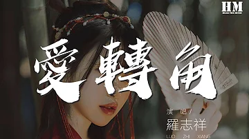 羅志祥 愛轉角 愛轉角遇見了誰是否有愛情的美 動態歌詞Lyrics 