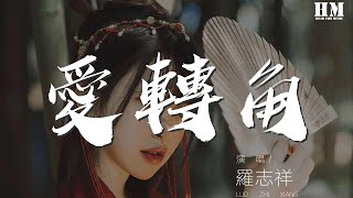 羅志祥 - 愛轉角『愛轉角遇見了誰是否有愛情的美』【動態歌詞 ... 