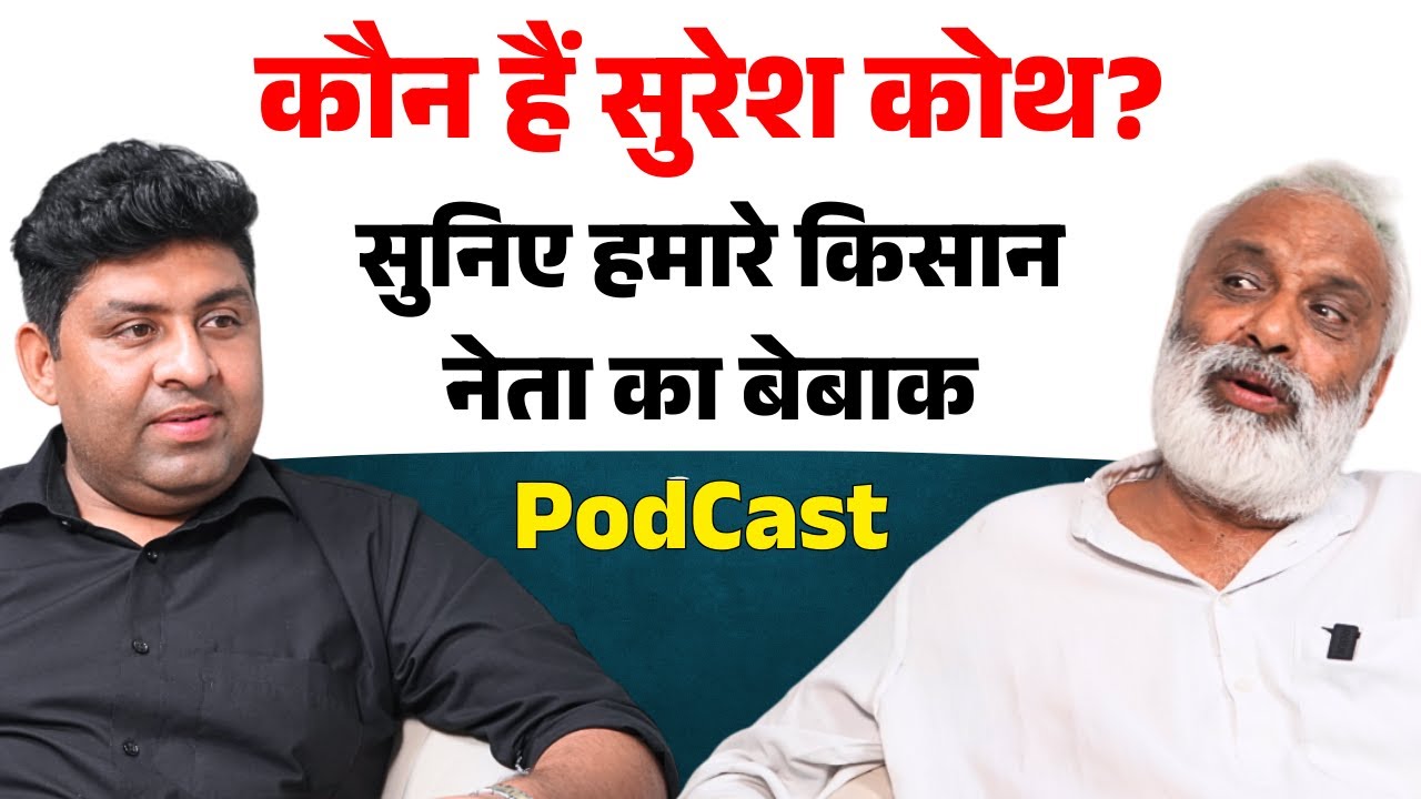 Kon hai Suresh koth ? Suniye hamare kisan neta ka bebak Podcast | The Airnews