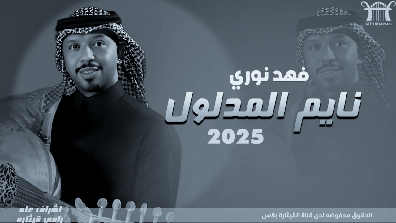 فهد نوري - نايم المدلول |ميوزك بلاس 2025 - YouTube