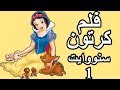فلم كرتون سنووايت 01