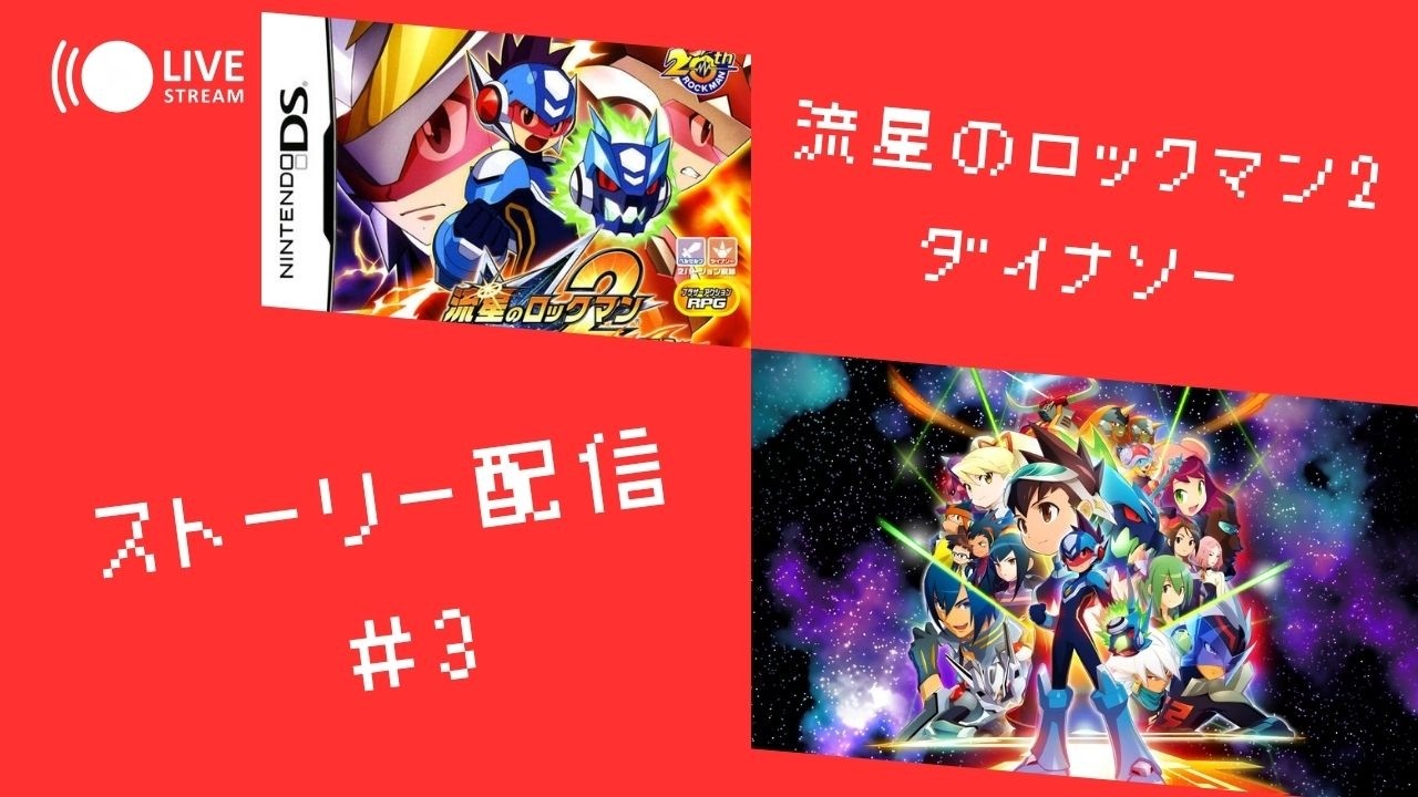 流星のロックマン2ダイナソー】ストーリー配信 #3 - YouTube