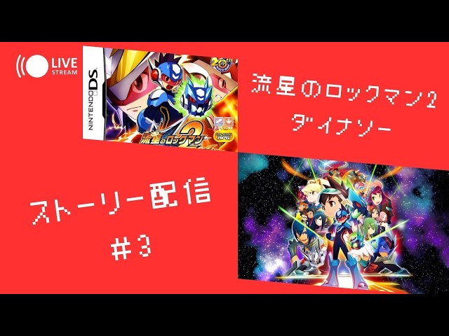 流星のロックマン2ダイナソー】ストーリー配信 #3 - YouTube