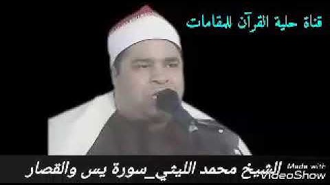 تلاوة نادرة ورائعة للشيخ محمد الليثي من سورة يس والقصار