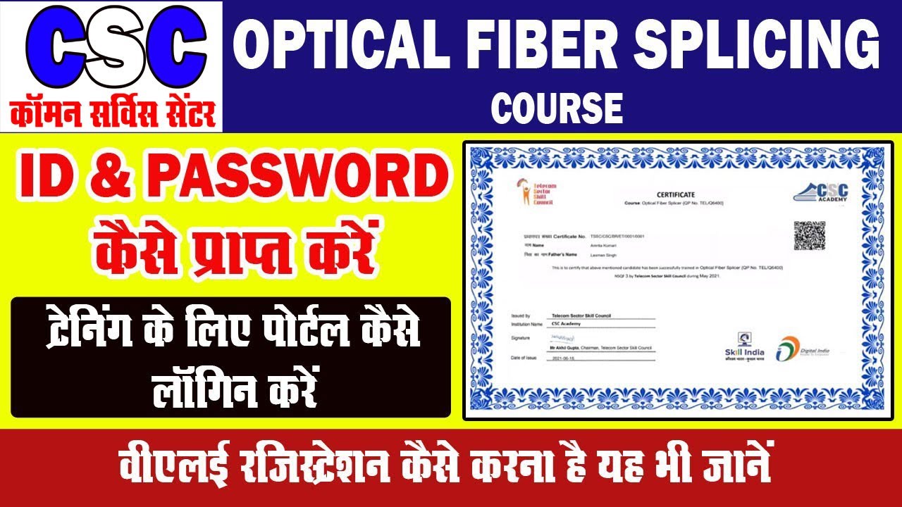CSC TSSC Optical Fiber Splicer (OFS) Registration ID & Password कैसे प्राप्त करें Bharat