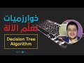 خوارزميات تعلم الآلة خوارزمية شجرة القرار التصنيف   