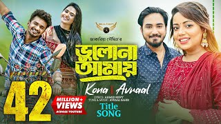 Bhulona Amay Title Song | Kona | Avraal | Musfiq R Farhan | Payel | Bhulona Amay Natok Song