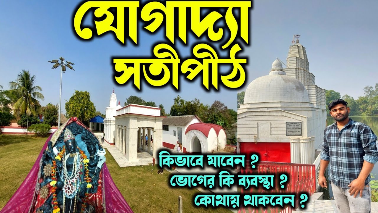 Jogadya Mandir | যোগাদ্যা মন্দির ক্ষীরগ্রাম ৫১ শক্তিপীঠ | #barddhaman #jogadyatemple