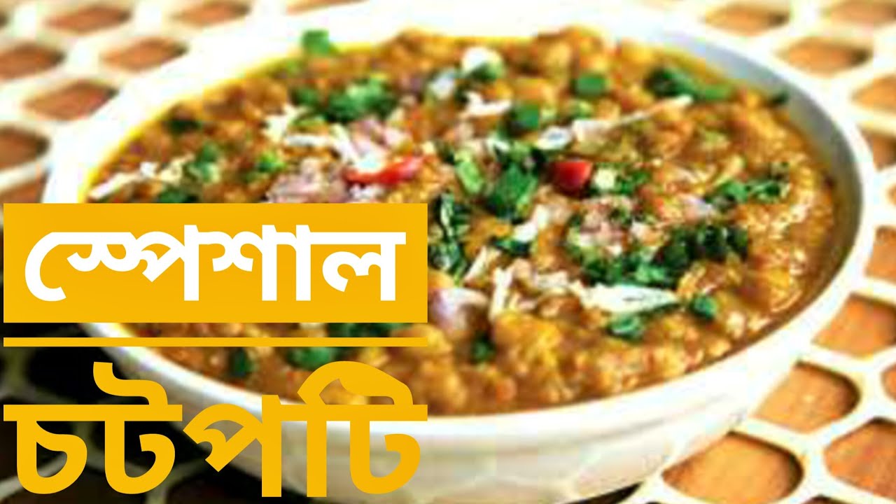 Chote Api Chotpoti recipe | Chatpati Recipe Bangla | ঘরে তৈরি পারফেক্ট চটপটির ...