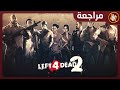 مراجعة Left 4 Dead 2 هل ما زالت تستحق التجربة في 2025