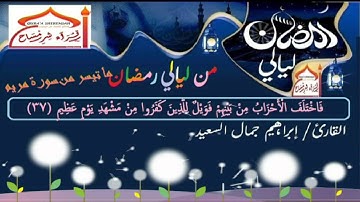 ماتيسر من سورة مريم ابراهيم جمال قناة قراء شرمساح قناتكم المفضلة على اليوتيوب