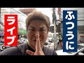 【タイ　パタヤ】パタヤ若大将Live配信します！！