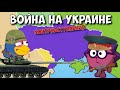 Война на Украине. Часть 3. Контрнаступление. Смешарики