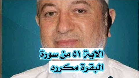 الاية ٥١ من سورة البقرة مكرره للإتقان بصوت الشيخ ايمن سويد(وَإِذْ وَٰعَدْنَا مُوسَىٰٓ أَرْبَعِينَ..)