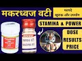 मकरध्वज वटी के असली फायदे | Makardhwaj Vati Result | Dose | Price | Review | Baidyanath