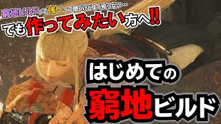 仁王2 初めての窮地ビルドレシピ 窮地ビルドに興味あるけど作ったことない そんな人のための とりあえず作れて使える カンタンレシピ動画 Ver1 23 Nioh2攻略 解説 Youtube