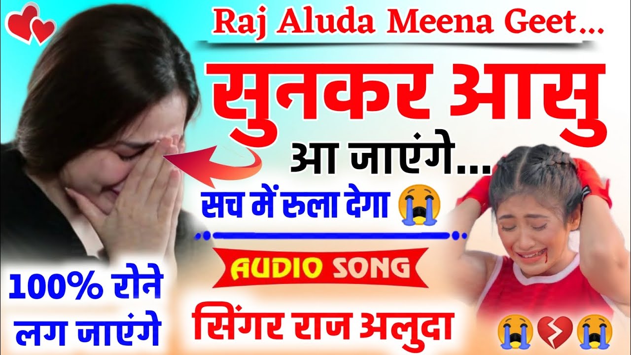 सच में रुला देगा ऐ सोंग 😭 || राज अलुदा की न्यु दास्ता || Raj Aluda Meena Geet || New Meena Geet 2023