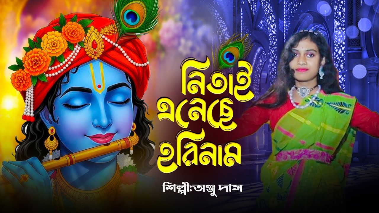 Nitai  Eneche Harinaam || নিতাই এনেছে হরিনাম || Anju Das || অঞ্জু দাস || Birbhum Bangla Studio 