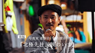 ［2/2］「北極先住民族のいま」遠藤励 トークイベント / パタゴニア（PATAGONIA）主催　＜ゲスト＞ 春山慶彦：株式会社ヤマップ 代表取締役CEO