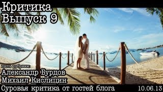 Критика... Выпуск 9... Свадебная фотография ч.3 (by. А.Бурдов) Критика... Выпуск 9... Свадебная фотография ч.3 (by. А.Бурдов)