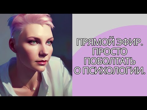 РАЗГОВОРЫ ОБО ВСЕМ! Психолог Татьяна Чувильчикова. в прямом эфире!