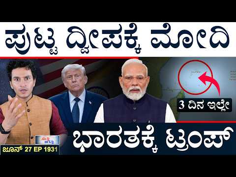 ಗಲ್ಫ್‌ನಲ್ಲಿ ಮತ್ತೆ ಹೊಡೆದಾಡಿದ ಅಮೆರಿಕ-ಇರಾನ್ | Modi in Seychelles | Trump | Suttu Jagattu | Masth Magaa