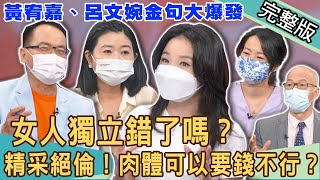 【新聞挖挖哇】女人獨立錯了嗎肉體可以給要錢絕不行黃宥嘉、呂文婉金句大爆發20220714來賓呂文婉、黃宥嘉、吳姵瑩、馬在勤、TAKE