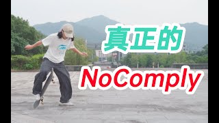 【滑板教学】新手可学，真正的NoComply！！！