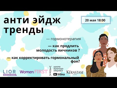 КЛИМАКС И АНТИ ЭЙДЖ ТРЕНДЫ: как продлить молодость яичников | Марафон по менопаузе | День 5