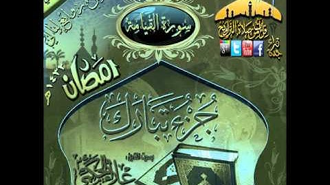 القارئ علاء الحكمي ـ سورة القيامة  ـ من روائع ليالي رمضان 1432هـ