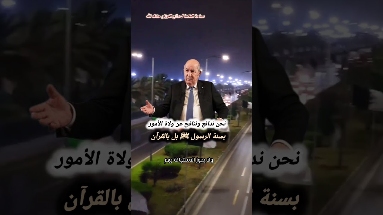 نحن ندافع وننافح عن ولاة الأمور بسنة الرسول ﷺ بل بالقرآن - العلامة صالح الفوزان