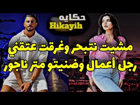 قصة كاملة الممرضةوالوسيم مشيت نتبحر وغرقت عتقني رجال أعمال وضنيتو المترناجور 