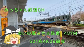 【撮影記録】あいの風とやま鉄道437M  521系AK09編成