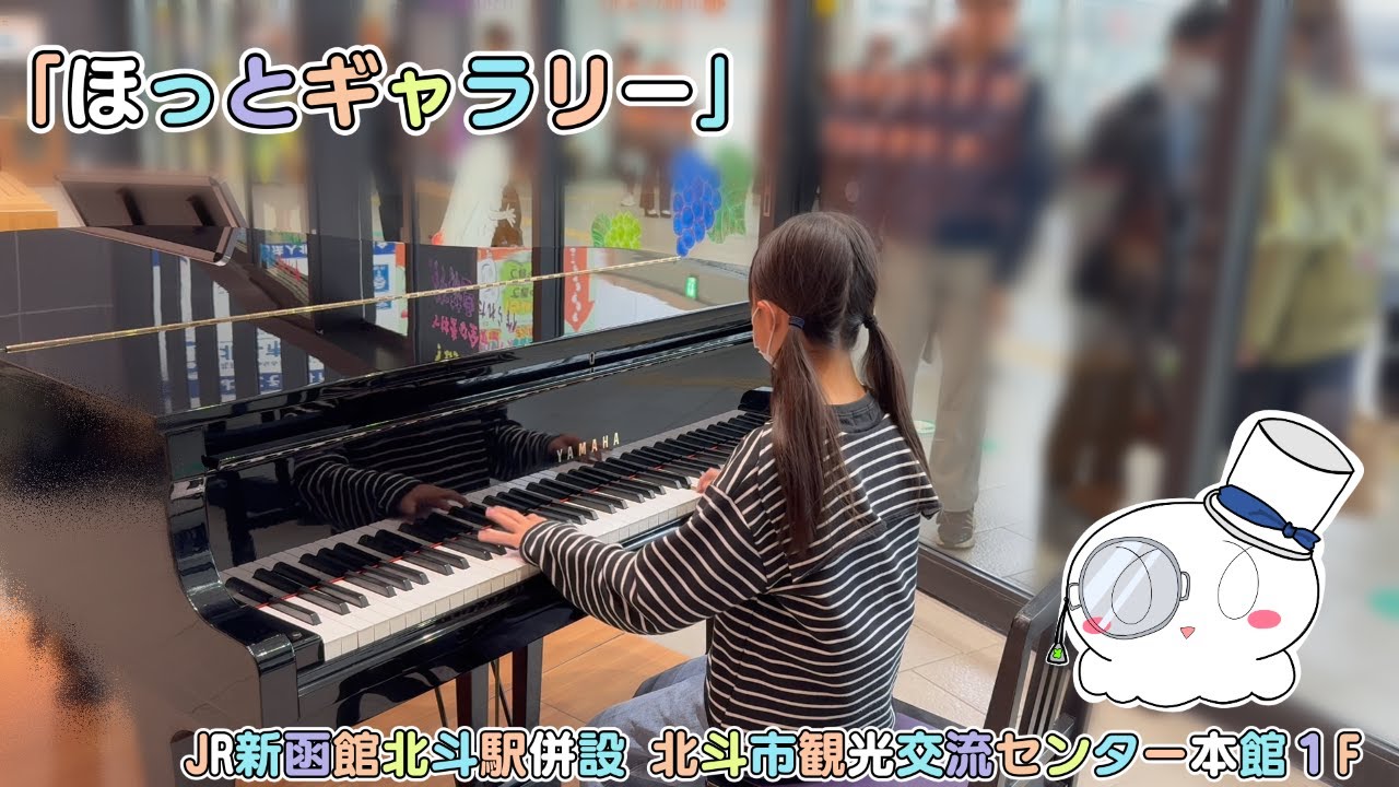 【夢のつぼみ／水瀬いのり】100万ドルの夜景を見る前に弾いてみた 12歳（新函館北斗駅）