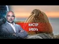 Мистер бивень. "Как устроен мир" с Тимофеем Баженовым. (25.10.2021)