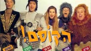 Video thumbnail of "הקוסם -15- המסע אל הקוסם (גרסת הקליפ)"