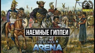 Total War: Arena 🔔 Тотал Вар Арена 🔔 ГАЙД ОБЗОР Наёмные гиппеи 7 лвл и Гасдрубал Total War: Arena 🔔 Тотал Вар Арена 🔔 ГАЙД ОБЗОР Наёмные гиппеи 7 лвл и Гасдрубал