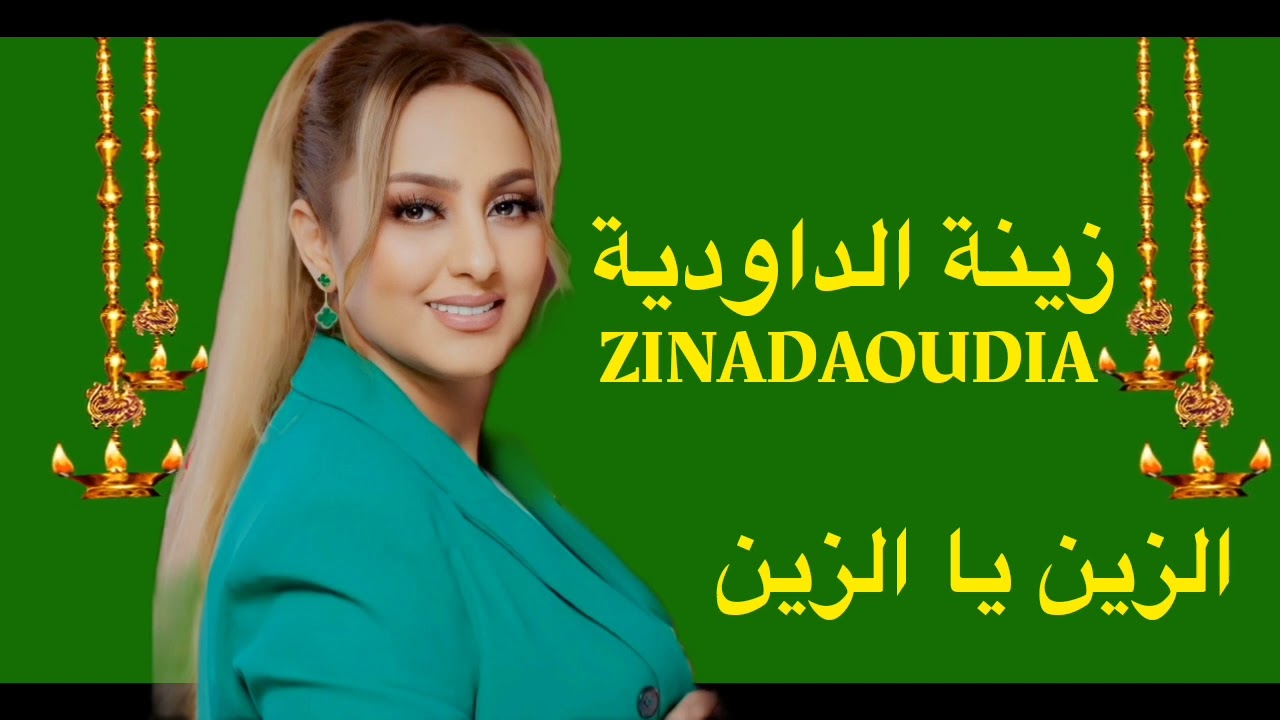 Zina Daoudia - Zin Ya Zin [Officiel Audio] 2023 / زينة الداودية - الزين يا  الزين - YouTube