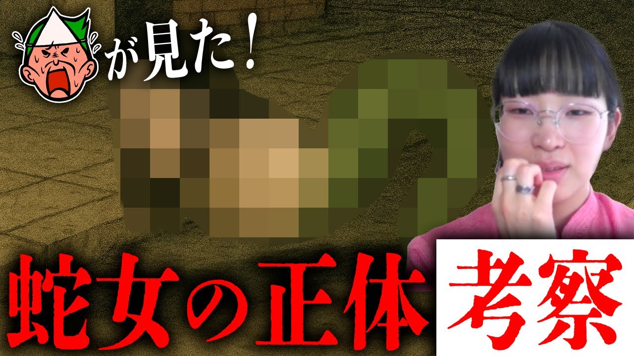 ヒロシが見た「蛇女」について調査・考察した結果、伝承に出てくる妖怪から●●の神様まで幅広い可能性が浮上した【心霊】